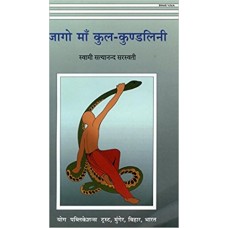 Jaago Maa Kul Kundalini in Hindi (Paperback) जागो माँ कुल कुण्डलिनी 